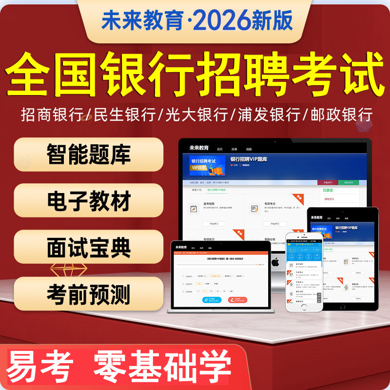 2026年全国银行招聘考试题库软件历年真题试卷中国农业交通邮政浦发民生建设工商春秋季校园面试笔网课教材一本通电子版用书籍资料