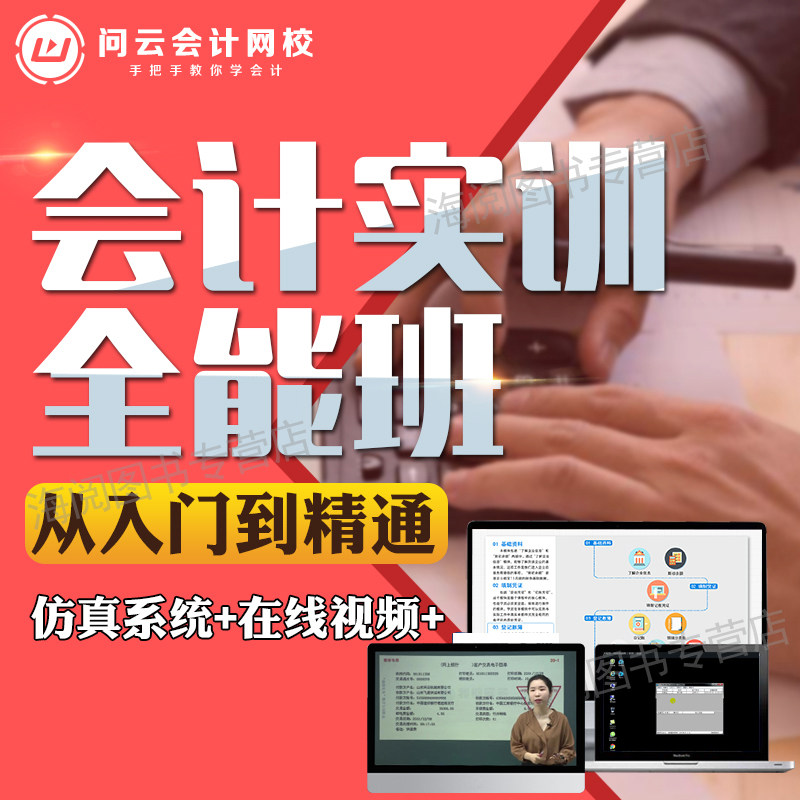 会计做账真账实训视频网课程模拟系统财务软件零基础学出纳实务实操教程流资料咨询电脑记账本全套盘账簿凭证报税手册工具作业书籍图片