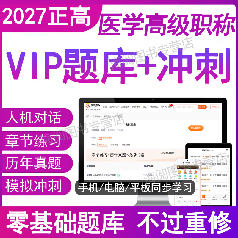 2026年正高医学高级职称考试题库电子版副主任医师中药宝典历年真题卷评审卫生管理妇产普内神经外科全护理针灸核超声教材书网课程