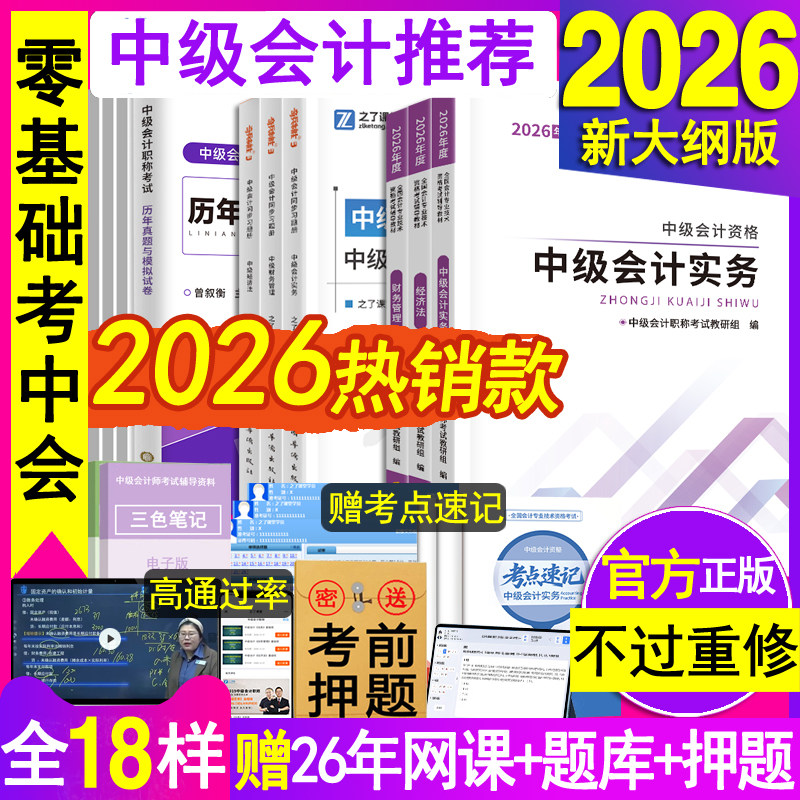 官方2026年中级会计师职称教材书奇兵制胜章节练习题册必刷题库网课实务经济法财管理历年真题母模拟考试卷马勇辅导资料知之了课堂