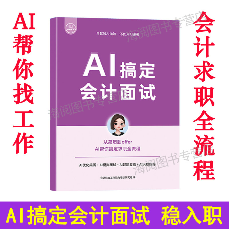 AI搞定会计面试助手新书籍公司求职技巧指南教练线上工作岗位简历入门零基础自学网课实操全流程出纳税务模拟系统智能财务软件人材