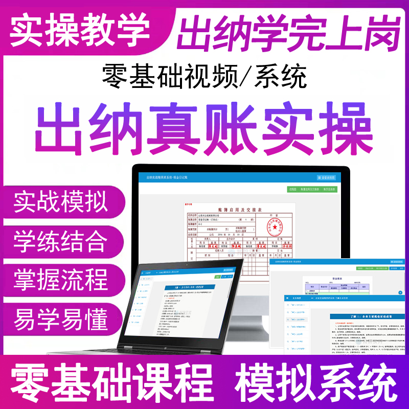 出纳实务视频网课程课件模拟系统财务软件实操会计做账教程入门零基础自学真账实训纳税岗位实战日记账本全套凭证书管理excel表格
