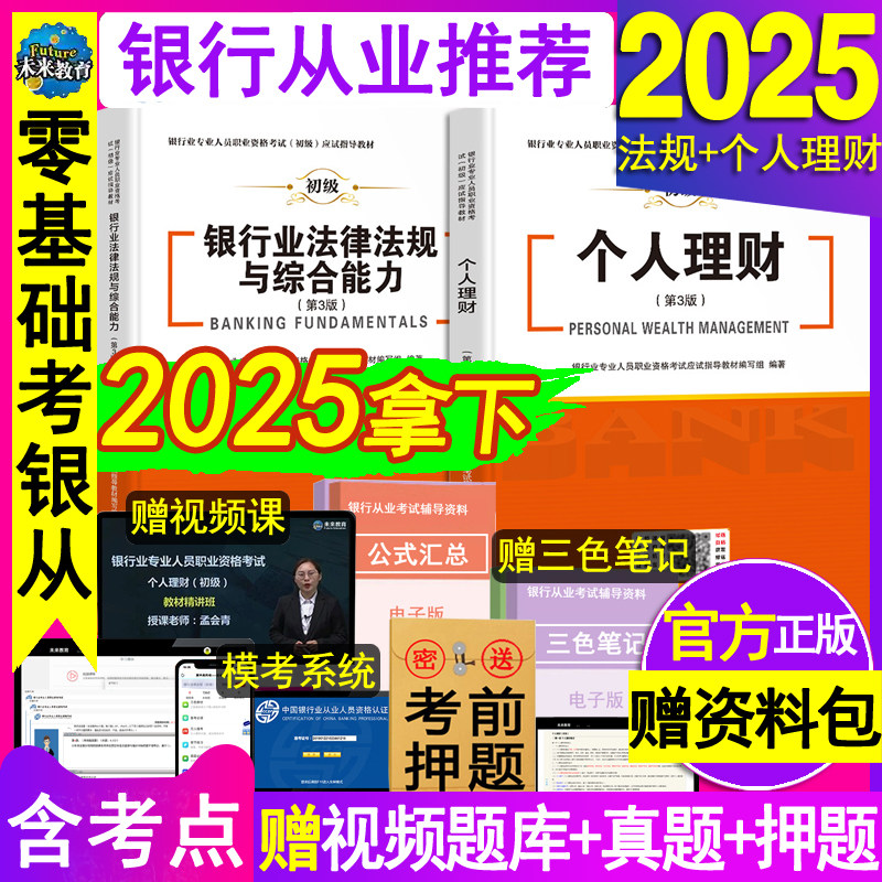 官方2025年银行从业资格证初级考试教材用书籍全套个人理财银行业法律法规与综合能力公共基础职业辅导资料网课历年真题试卷习题库