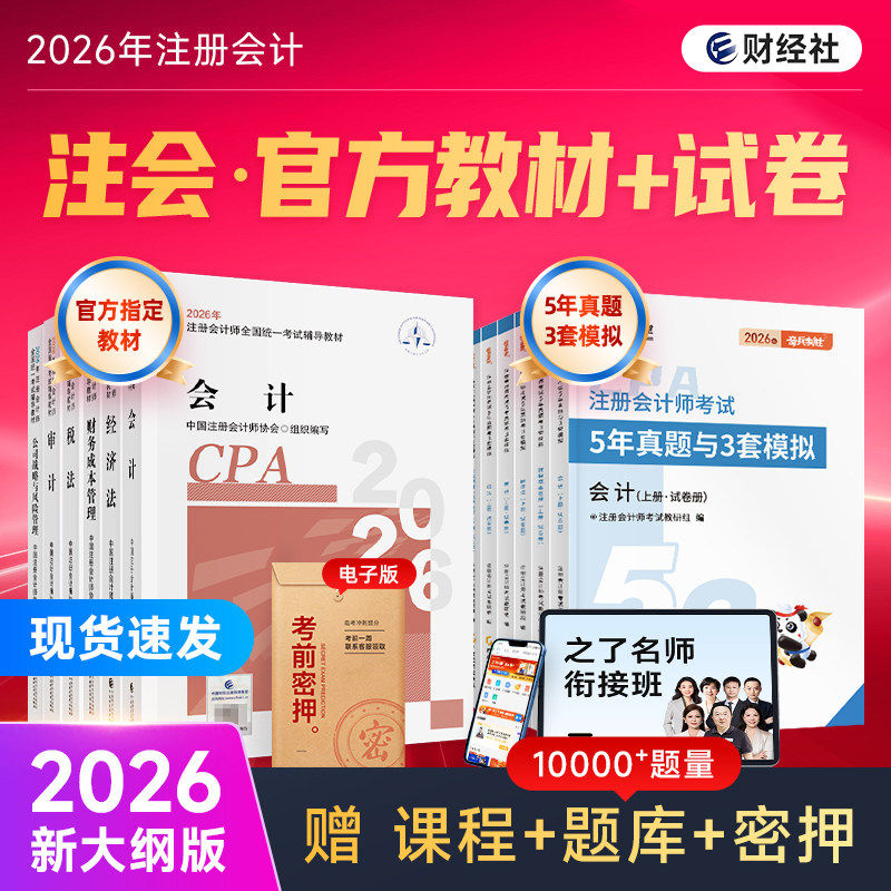 官方2026年注册会计师教材书全套cpa注会历年真题考试卷练习题库审计经济税法财务成本管理战略之了网课堂应辅导资料指南三色笔记5