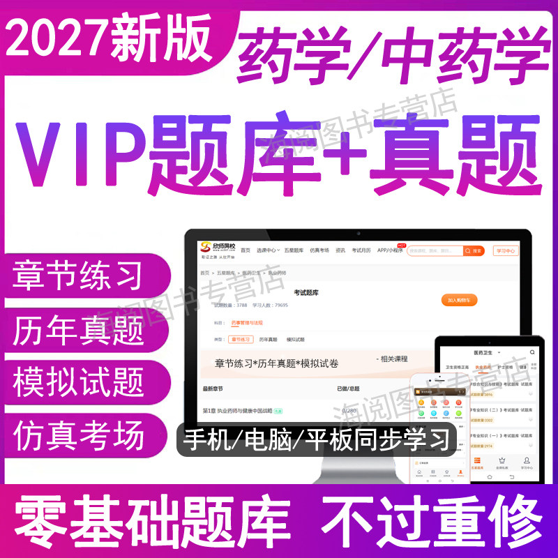 2027年初级药师主管中药学师西药学士职称中级必刷题库软件电子版资料历年真题模拟考试卷人卫生资格药剂师教材书网课考点速记军医