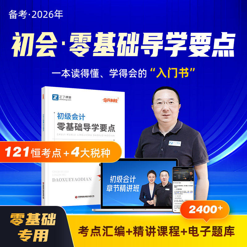 奇兵制胜官方2026年初级会计师职称零基础辅导学要点马勇讲义高频速汇编资料必刷题库三色笔记实务教材书历真题备考试卷之了网课堂