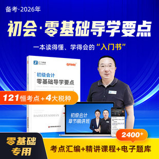 奇兵制胜官方备考2026年初级会计师职称零基础导学要点高频汇编刷题库实务马勇讲义三色笔记资料教材书25历年真题试卷知之了网课堂