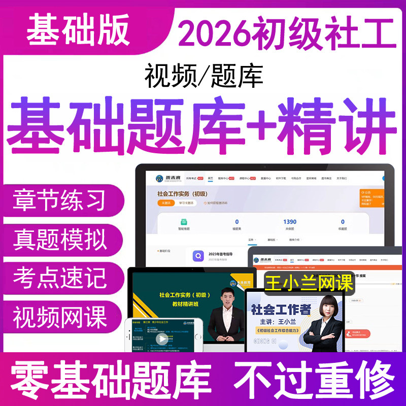 官方2026年社会工作者初级视频网课程件刷题库电子版资料章节练习题集助理社工证师区招聘实务教材历年真题母考试卷四三色笔记点中