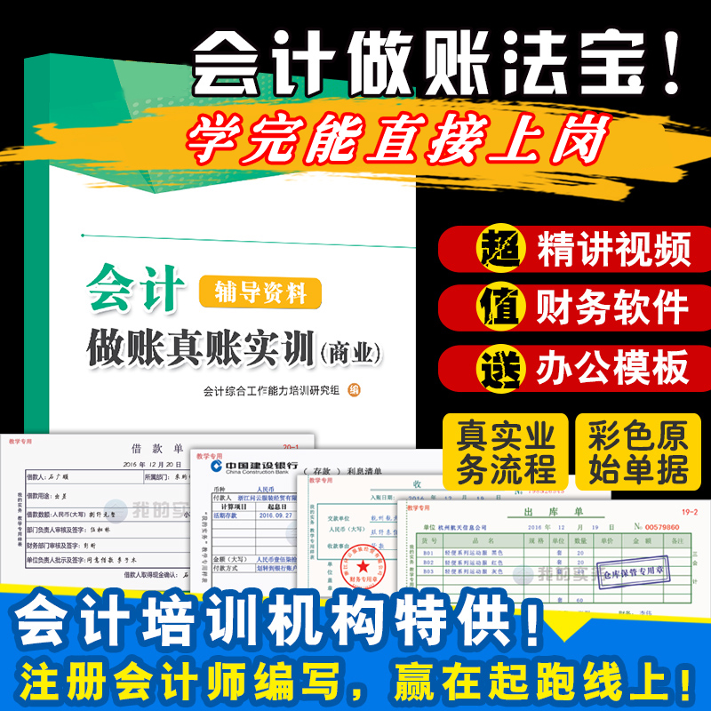 会计做账真账实训书籍教材商业企业实务实操宝典教程资料模拟电算化脑手工帐战盘记账本全套凭证学出纳报税手册财务软件处理工具包 书籍/杂志/报纸 会计 原图主图