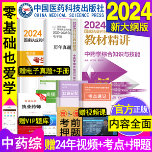 中药学综合知识与技能官方2024版 执业药药师教材精讲执业药师考试用书中医习题库国家职业中药师资格证电子网课2023年历年真题试卷