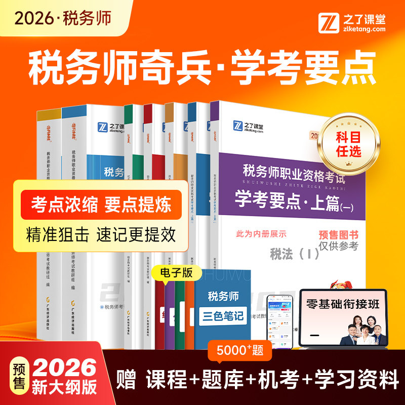 奇兵制胜之了课堂2026年注册税务师学考要点教材辅导用书籍资料税法一二财务与会计思维导图历真应试卷指南网课练习刷题库三色笔记
