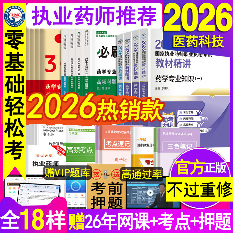 官方执业西药药师2026教材精讲西医国家职业西药师资格证考试书练习题集刷题库二一本通法规三色笔记指南网课历年真题试卷中药学霸
