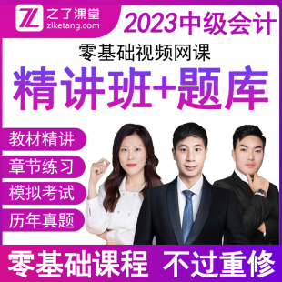 之了课堂官方2023年中级会计师职称网络课程视频课件考试题库模拟历年真题章节练习题册全套实务教材电子版押密卷刷题软件初知马勇