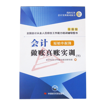下册会计做账真账实训原始单据簿教材用书籍实务实操教程新手工作上岗位全盘记账本全套凭证填制教学网课工业企业申报税票财务软件