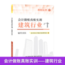 会计做账真账实训书籍建筑行业实务实操宝典教程施工程学手工帐模拟工具盘记账本全套劳企房地产公司报税资料包册财务软件处理凭证