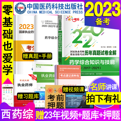 药学综合知识与技能官方备考2023执业药药师教材历年真题试卷全解西药药师考试题库用书同步章节练习题全套职业资格模拟押题2022年