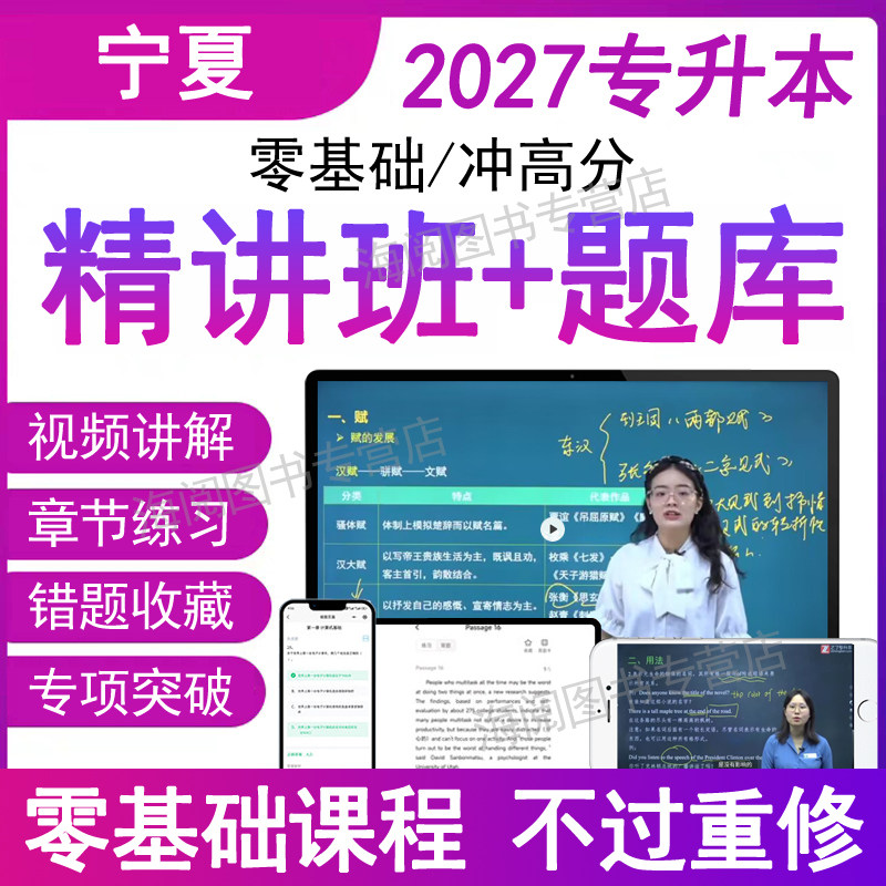 2027年宁夏专升本英语大学语文视频网课程必刷题库电子版练复习资料历年真题考试卷模拟成人插统招教材频词汇法辽教育高等数学之了