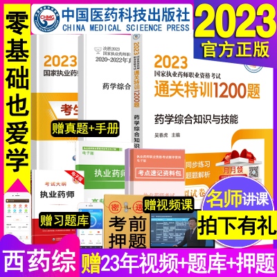 药学综合知识与技能2023执业药药师教材通关特训1200题西药药师考试题库用书章节练习题集职业资格西医模拟2022年历年真题试卷押题