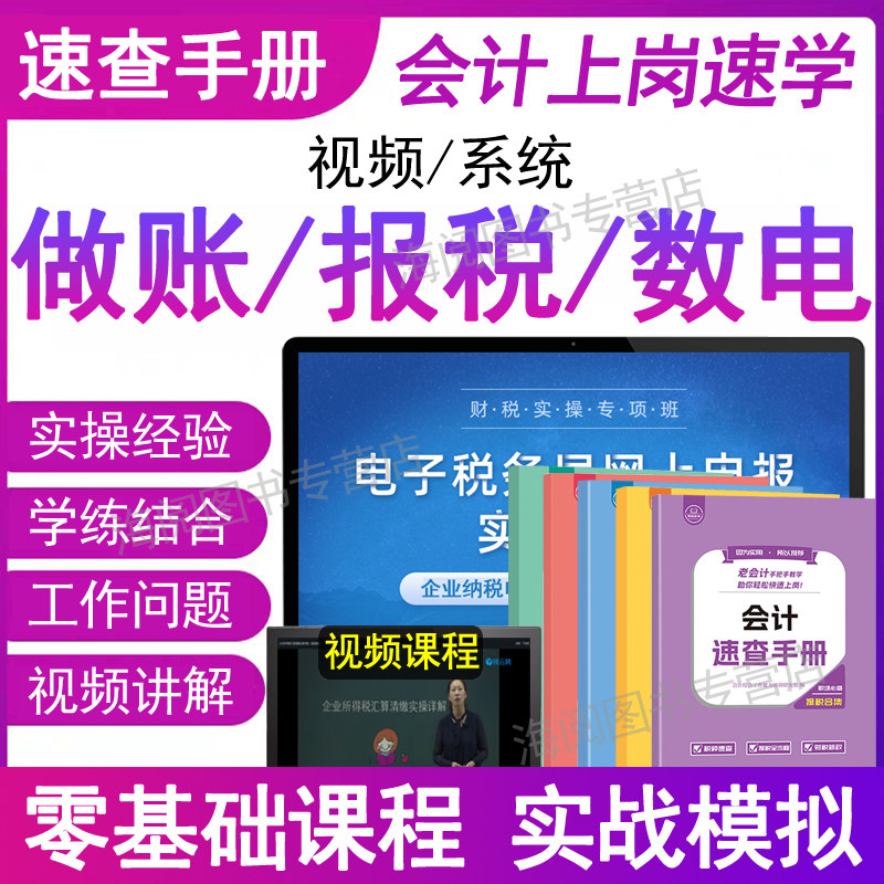 会计做账报税速查手册视频网课模拟系统数电发票企业所得税汇算清缴实务教程书学老会计工作问题实战经验合集宝典真账实训操流纳申