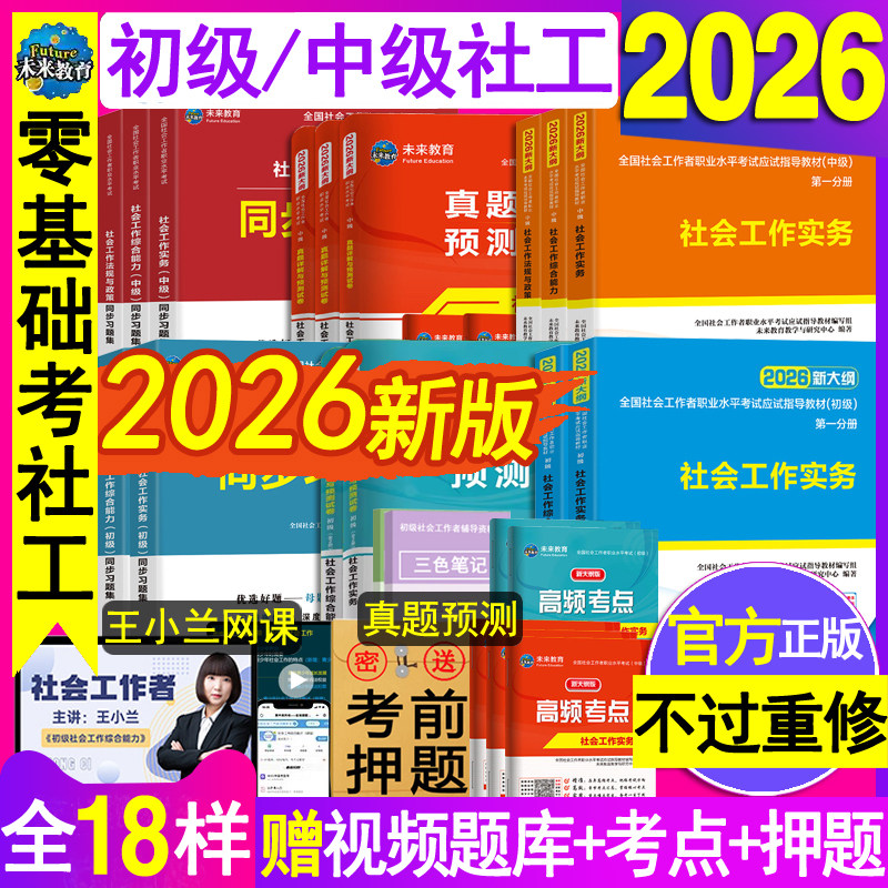 官方中级社会工作者初级教材2026年用书助理社工证师历年真题考试卷刷题库网课全国职业水平综合能力实务出版社区招聘资料三色笔记