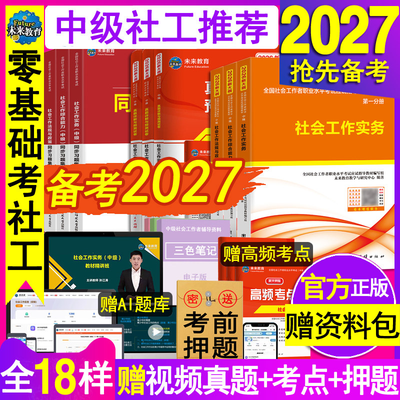 官方社会工作者中级教材书2027年备考试卷社工证师刷题库全国职业水平综合能力法规实务网课三色笔记出版社区资料2026历年真题初级