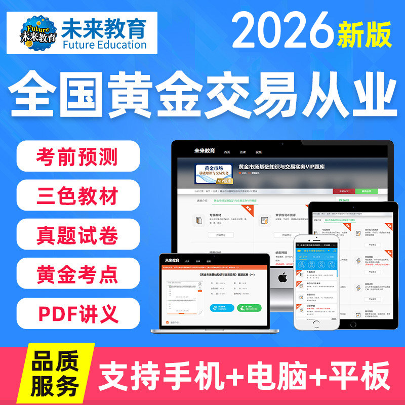 官方2026年全国黄金交易从业员水平资格考试题库期货市场基础知识与交易实务证书籍策略教材电子版历年真题试卷模拟密押视频网课程