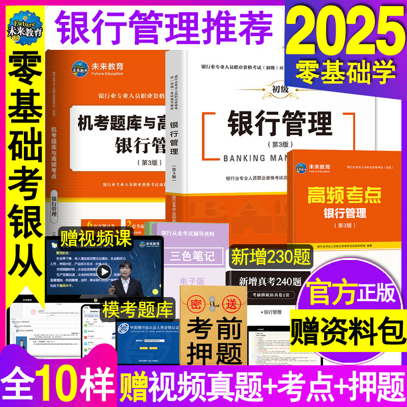 官方2025年银行从业资格教材历年真题试卷银行管理初级职业银行从业资格证考试用书籍模拟练习押题刷题库辅导资料网课全套未来教育