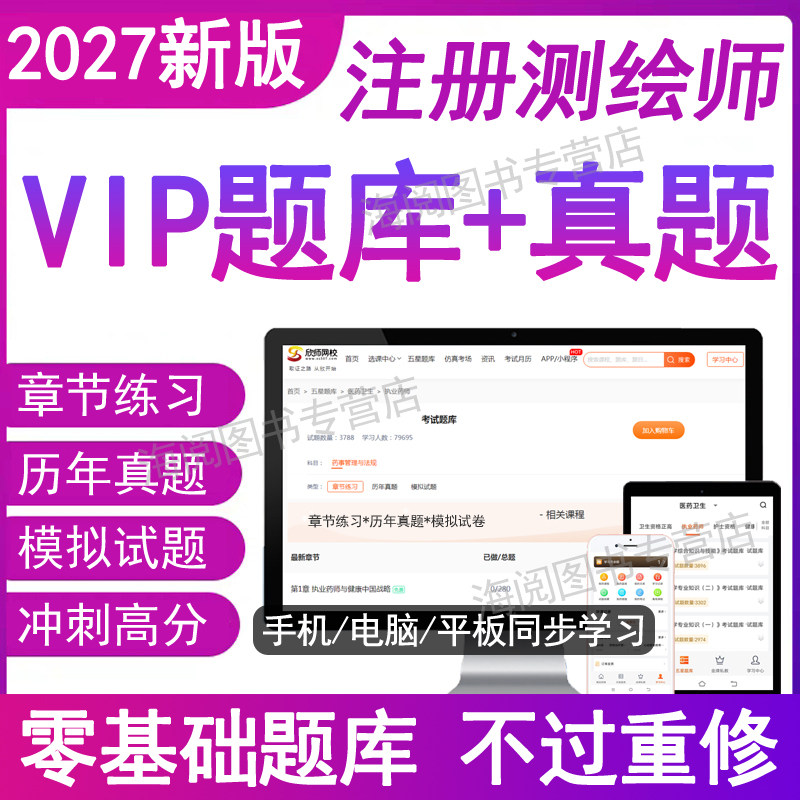 官方2027年测绘注册师考试题库软件电子版资料测绘工程师历年真题卷综合能力案例分析管理与法律法规笔记讲义26教材视频网课出版社