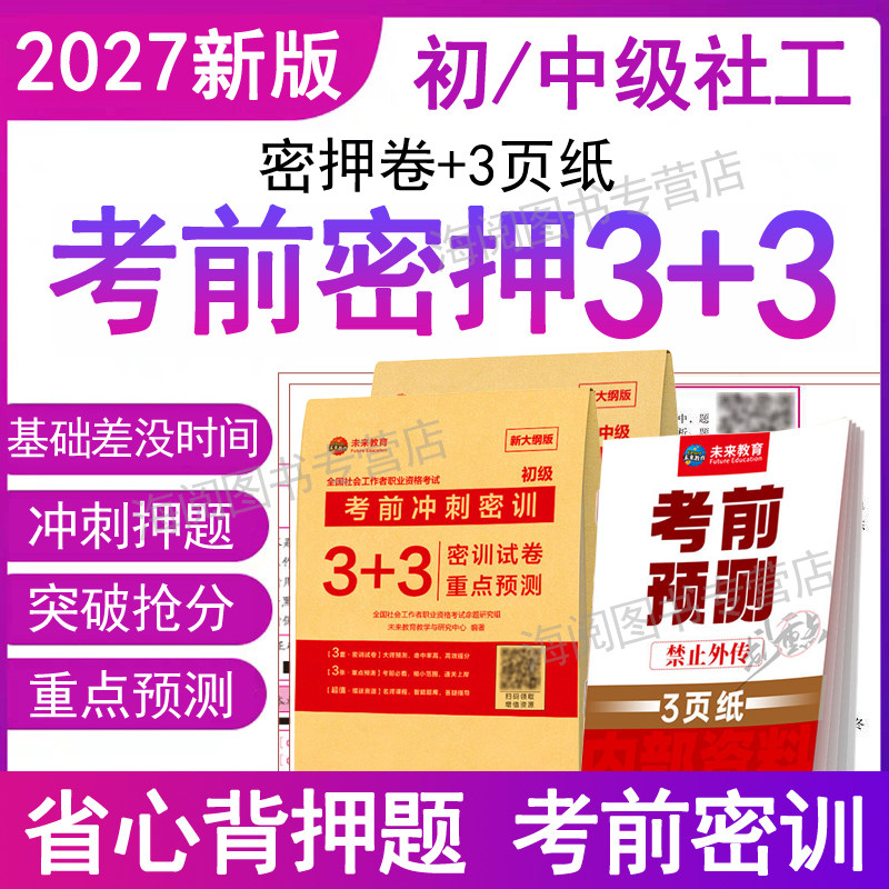 策未来教育初级社会工作者中级2027年备考前押题密训3+3页纸重点预测冲刺模拟历母真题考试卷综合能力实务刷题库社工证师教材网课6