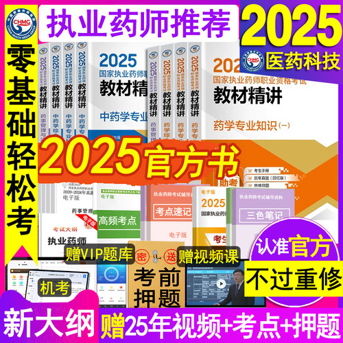 不过重修】执业药师2025教材赠课