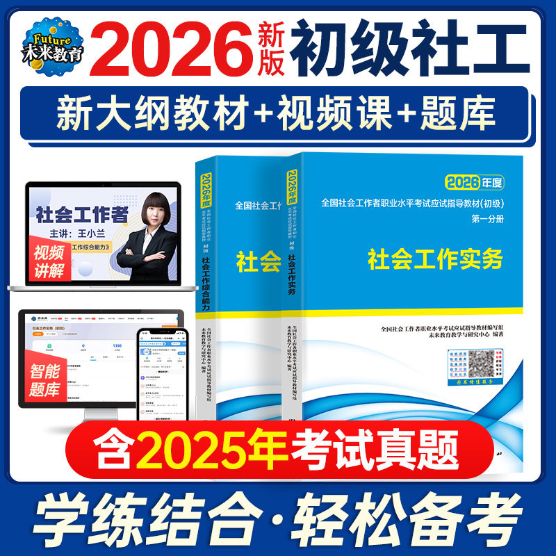 官方全国社会工作者初级教材备考2027年用书格资料必刷题库社工证助理师职业水平综合能力实务26历年真题试卷中国出版社区招聘网课