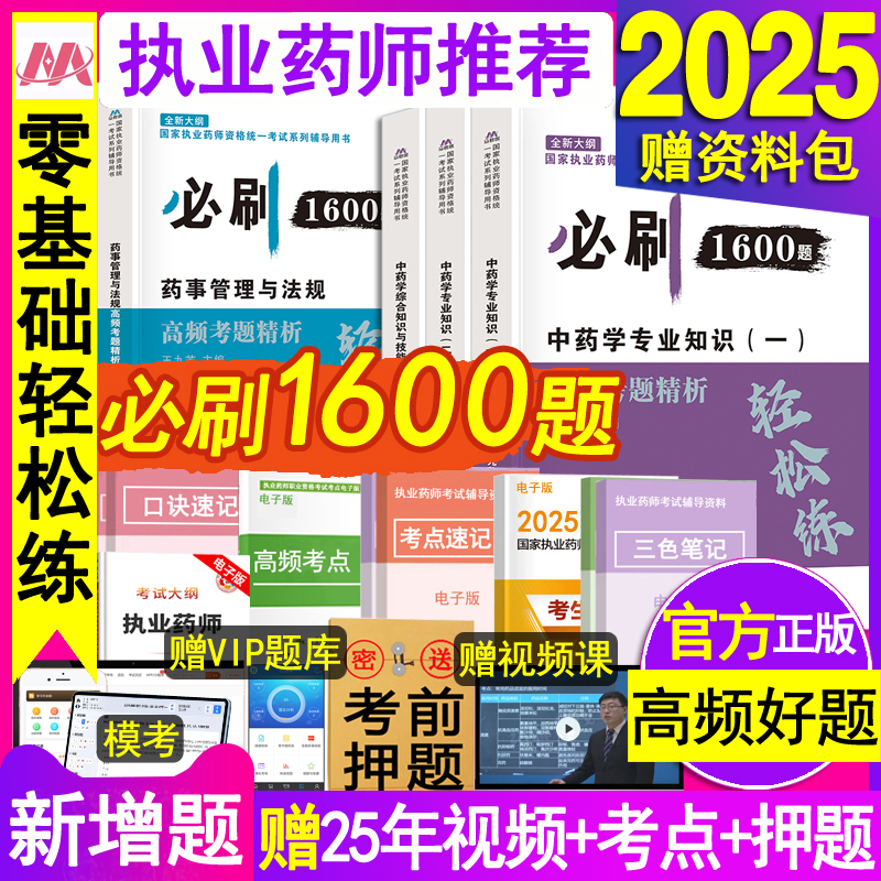 官方正版 零基础刷题 送视频+VIP题库+押题