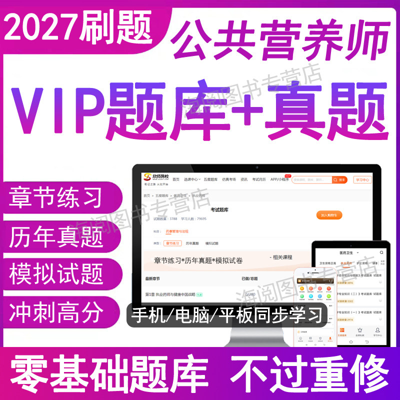 2027年公共营养师考试题库电子版备考资料学习三级四初一二基础知识历真题中国营养学会健康管理家职业资格证培训教材书视频网课程