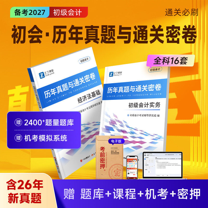之了课堂2026年初级会计师职称历年真题与通关密试卷模拟备考前冲刺押从业资格证辅导料同步章节练习题册集必刷题库实务教材马勇网