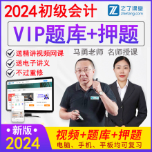 之了课堂vip题库2024年初级会计师职称考试软件激活码知了马勇视频网络课程件练习册冲刺押题密卷教材电子版2023历年真题精讲义班