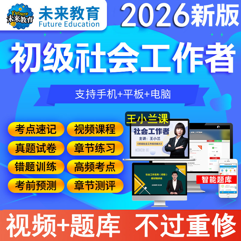 官方2026年全国社会工作者初级考试题库电子版视频网课程件刷押章节练习集资料助理社工师证中区招聘职业水平实务教材25历年真题卷