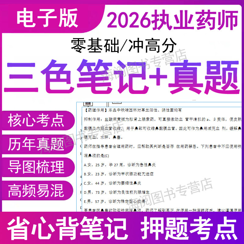 2026年执业药药师三色笔记高频考点速记口诀重考试资料职中药师西药学霸历年真题库押题密卷辅导书电子版教材视频网课程讲义大纲袋
