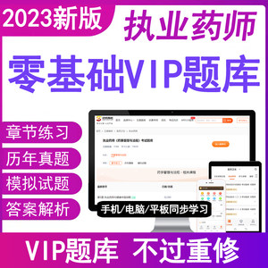 官方2023执业药药师考试题库网络课程视频网课件西药学医中药师章节练习题集册全套模拟历年真题押密卷国家职业资格教材电子版用书