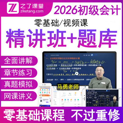 之了课堂官方2026年初级会计师职称备考试马勇视频网课程件精讲义班练习必刷题库软件实务教材电子版三色笔记2025历年真题押密卷知