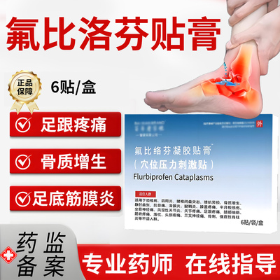 氟比洛芬凝胶贴膏官方正品足跟痛