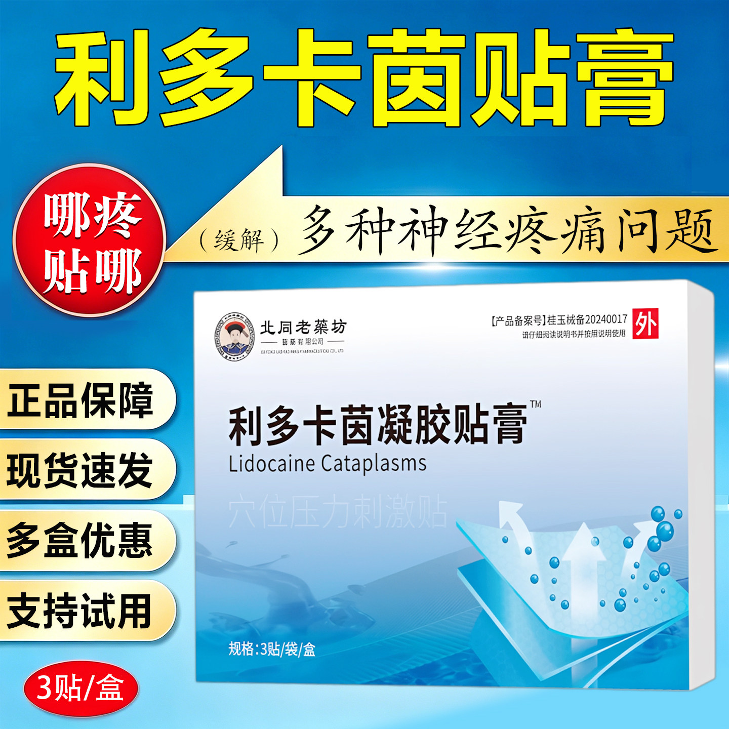 利多卡茵因凝胶贴膏蛇盘疮蛇胆疮带状疱疹后遗症神经痛专用膏药贴