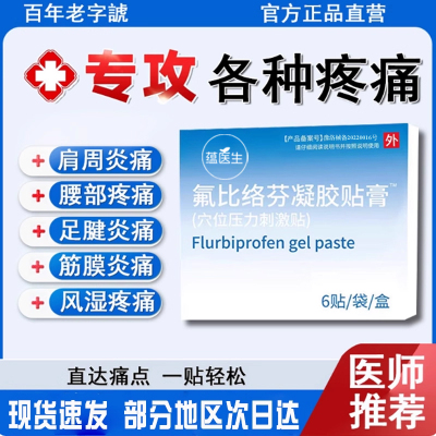 氟比洛芬凝胶贴膏旗舰店正品