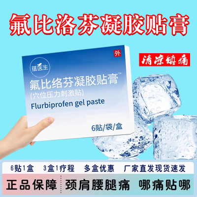 氟比络芬贴膏腱鞘炎颈膝盖冷敷贴