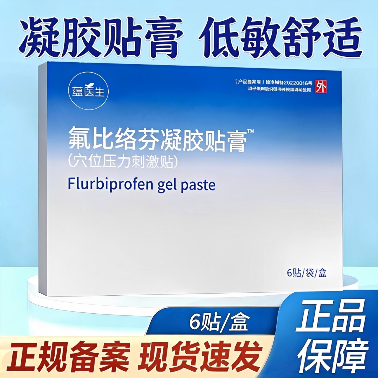 氟比络芬凝胶贴膏官方正品颈肩腰腿部关节引起的麻木肿胀不适