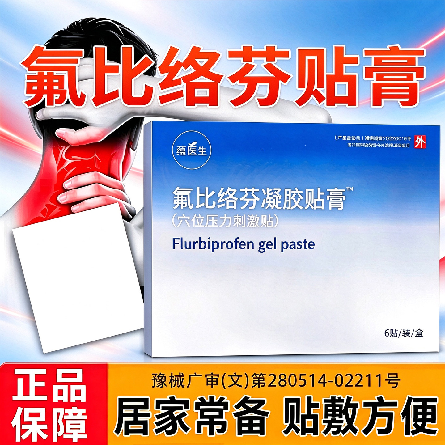 氟比络芬凝胶贴膏正品关节问题颈肩腰腿部关节引起的麻木肿胀不适