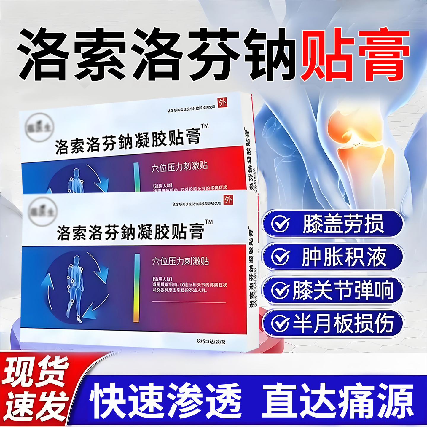 洛索洛芬鈉凝胶贴膏软组织损伤