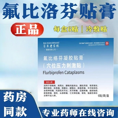 氟比洛芬凝胶贴膏13*9cm*6肩周炎颈椎痛膝盖足跟关节疼痛专用膏贴