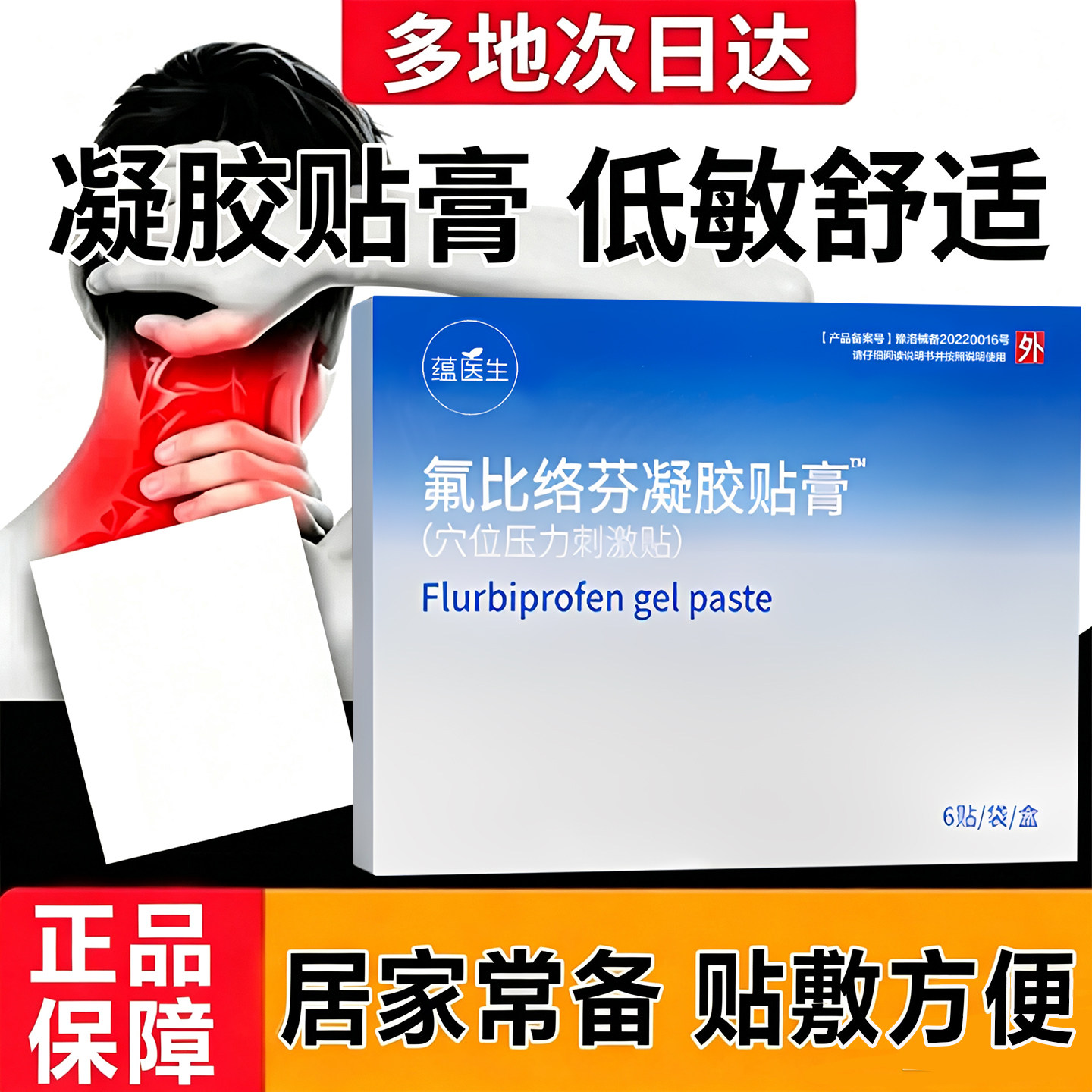 氟比络芬凝胶贴膏正品麻木肿胀
