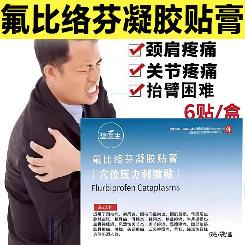氟比络芬凝胶贴膏正品关节疼痛颈椎腰部疼痛肩周炎筋膜拉伤6贴/盒
