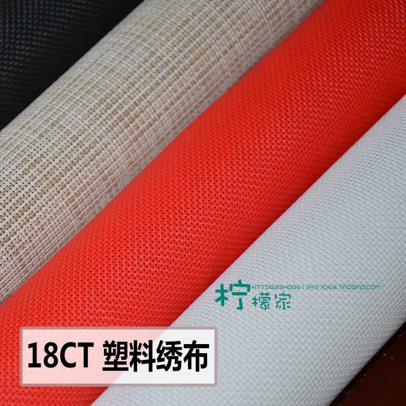 柠檬家 14CT/18CT塑料绣布网格布 十字绣布格子布 双股挂件卡套布